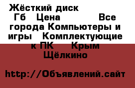 Жёсткий диск SSD 2.5, 180Гб › Цена ­ 2 724 - Все города Компьютеры и игры » Комплектующие к ПК   . Крым,Щёлкино